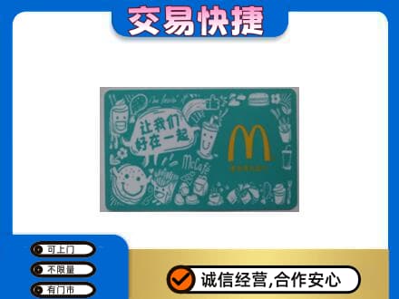 南充购物卡回收麦当劳卡.jpg