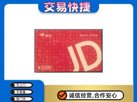 南充购物卡回收京东卡.jpg